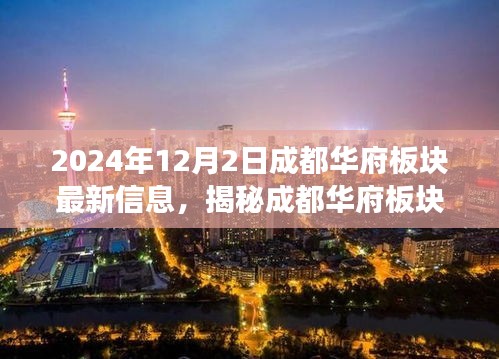 揭秘成都華府板塊，最新動(dòng)態(tài)與深度解讀（2024年12月版）