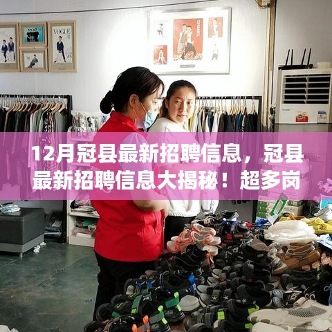 冠縣最新招聘大揭秘，超多崗位等你來挑戰(zhàn)，12月就業(yè)機(jī)會(huì)大放送！