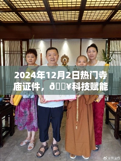 科技賦能傳統(tǒng)信仰，未來寺廟證件智能版引領(lǐng)潮流，熱門寺廟證件掌中寶（2024年12月2日）