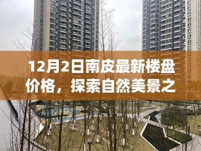 南皮最新樓盤價(jià)格與心靈寧?kù)o之地的探索，自然美景之旅揭秘！