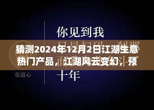 2024年12月2日江湖生意風(fēng)云變幻，預(yù)見未來繁華的熱門產(chǎn)品奇談