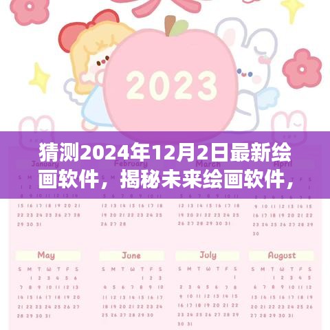 揭秘未來繪畫軟件，探尋自然之美，心靈寧?kù)o之旅（預(yù)測(cè)至2024年）