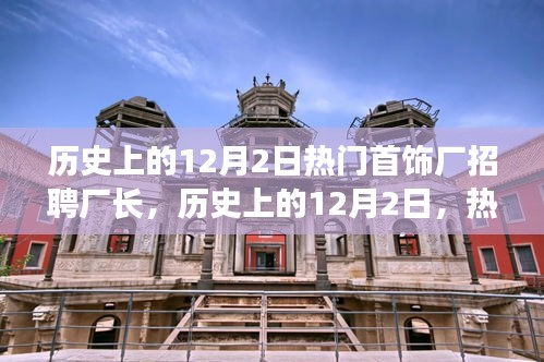 歷史上的12月2日，熱門首飾廠招聘廠長深度解析