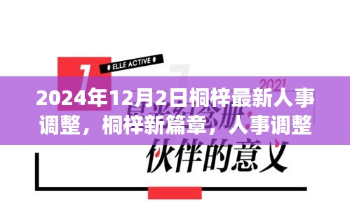 桐梓人事調(diào)整背后的故事，新篇章開啟于溫馨之中，2024年人事調(diào)整最新動(dòng)態(tài)