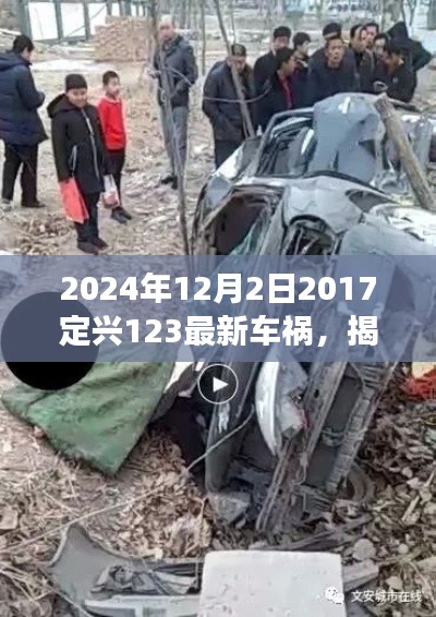 揭秘定興縣車禍事件處理流程，從初識到解決——關(guān)于定興車禍事件步驟指南（附最新車禍事件報道）