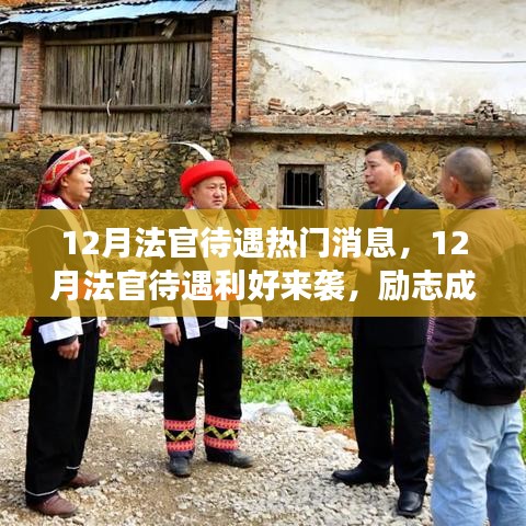 12月法官待遇利好來襲，勵志成長之路，你準備好了嗎？