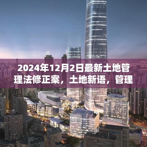 土地管理法修正案與鄰里情，解讀最新土地管理法修正案背后的故事