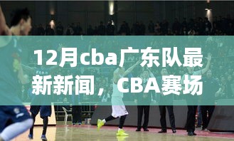 CBA賽場之外，廣東隊最新動態(tài)與巷弄獨特風(fēng)情
