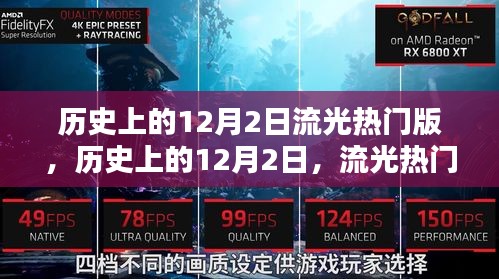 歷史上的12月2日，流光熱門事件回顧