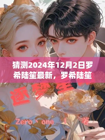 羅希陸笙最新動態(tài)預(yù)測指南，2024年12月2日展望（適合初學(xué)者與進(jìn)階用戶）