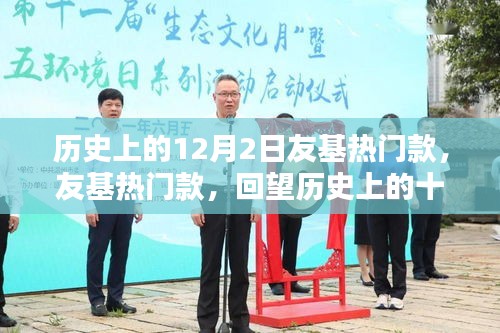 回望歷史上的十二月二日，友基熱門款回顧