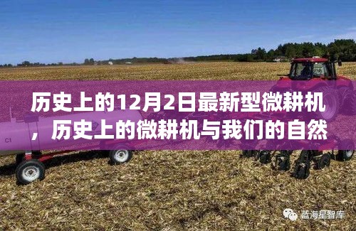 微耕機(jī)的歷史之旅，與自然美景的探險，尋找內(nèi)心平靜的奇妙旅程