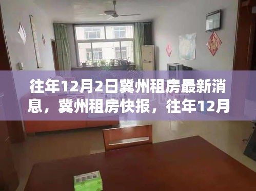 冀州租房市場最新動態(tài)，往年12月2日深度解析租房市場消息快報(bào)