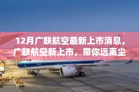 廣聯(lián)航空新上市啟航，遠(yuǎn)離塵囂，啟程心靈探索自然美景之旅！