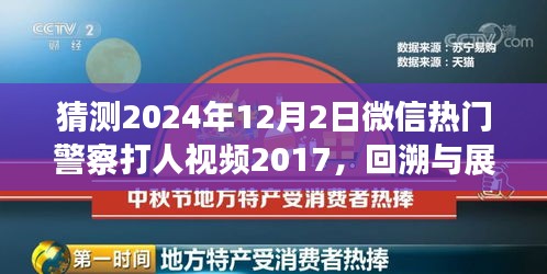 微信熱門警察打人視頻事件回溯與展望，從事件起源到深度解讀（猜測版）