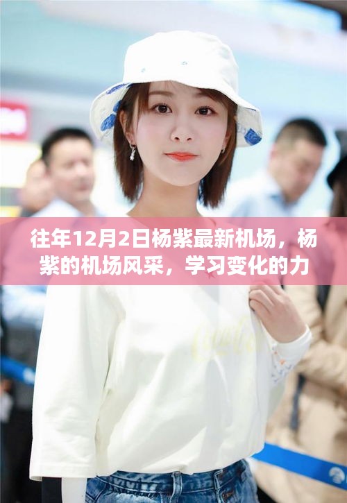 楊紫，機(jī)場風(fēng)采展現(xiàn)自信與學(xué)習(xí)力量之變