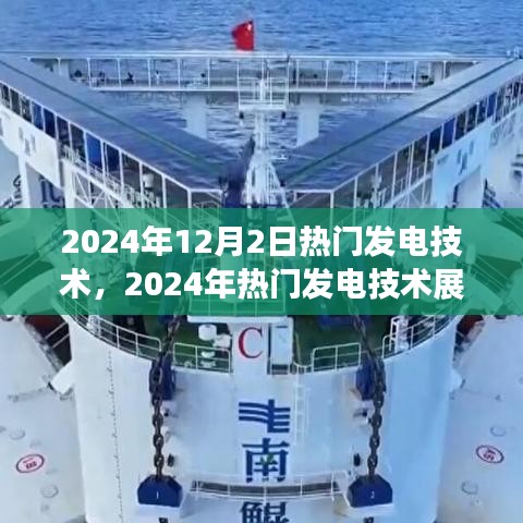 2024年熱門發(fā)電技術(shù)展望，個(gè)人觀點(diǎn)與立場