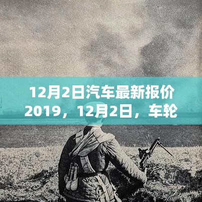 12月2日汽車最新報價及友情新篇章，車輪上的溫馨時光
