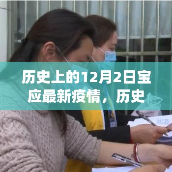 歷史上的12月2日寶應(yīng)疫情變遷，力量與自信的源泉