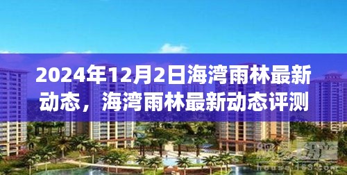海灣雨林最新動態(tài)評測報告，產(chǎn)品特性與用戶體驗深度剖析（2024年12月2日）