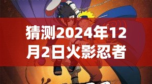 關(guān)于火影忍者本子的深度評測與介紹，火影忍者全彩版最新資訊及預(yù)測分析（涉黃警告）