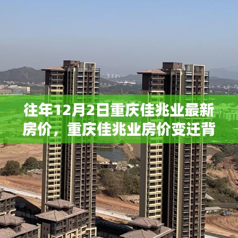 重慶佳兆業(yè)房價變遷背后的勵志故事，成就夢想之屋，最新房價一覽