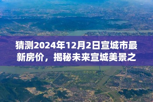 揭秘未來宣城美景之旅，探尋房價趨勢與心靈寧靜交匯點（預(yù)測至2024年12月）
