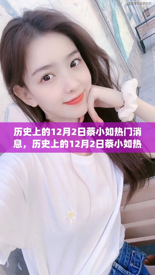 探尋蔡小如的未知故事，歷史上的十二月二日熱門消息全攻略