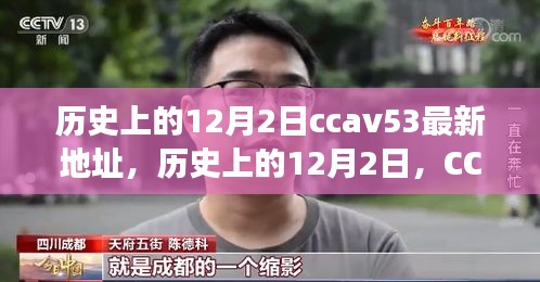 歷史上的12月2日，CCTV時(shí)代變遷與CCAV53最新地址回顧