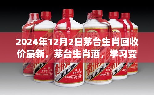 茅臺生肖酒最新回收價，學習力量與成就感的源泉