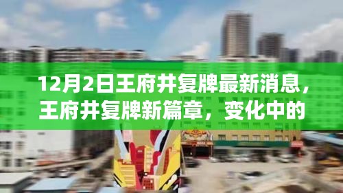 王府井復(fù)牌新篇章，變化中的學(xué)習(xí)之旅，自信與成就感的源泉（最新消息）