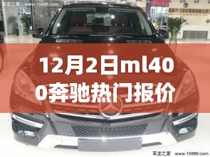 揭秘，12月2日ML400奔馳熱門報價及性能價格優(yōu)勢解析