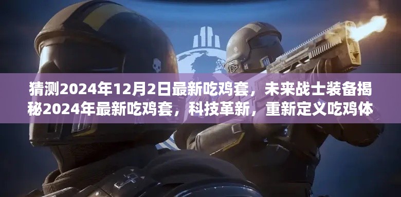 科技革新引領(lǐng)未來(lái)吃雞裝備，揭秘最新吃雞套，重新定義吃雞體驗(yàn)（2024年最新預(yù)測(cè)）