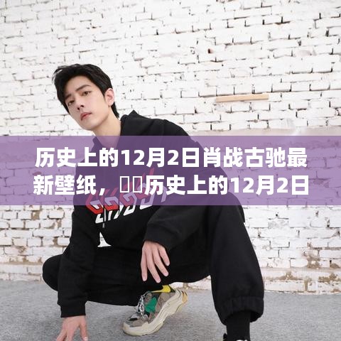 肖戰(zhàn)古馳壁紙，歷史上的12月2日心靈自然之旅開(kāi)啟