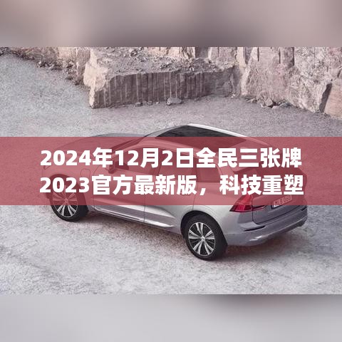 揭秘全民三張牌最新版，科技重塑生活，開啟智能生活新紀元（2024年全民三張牌官方最新版）