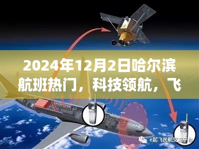 揭秘哈爾濱航班熱門高科技產(chǎn)品，科技領(lǐng)航，飛躍時(shí)空之門（2024年12月2日）