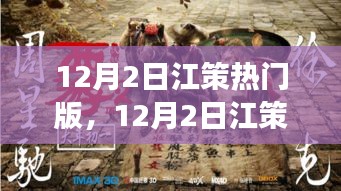 12月2日江策熱門版，踏遍自然美景，尋找內(nèi)心桃花源之旅