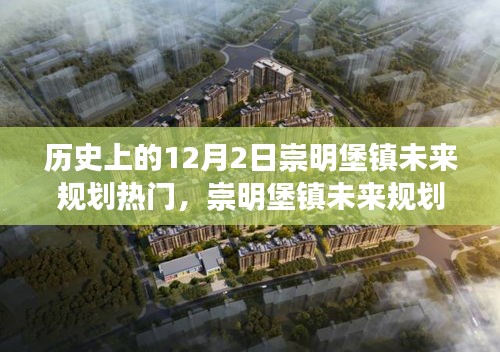 歷史上的12月2日，崇明堡鎮(zhèn)未來規(guī)劃揭秘與科技重塑生活體驗(yàn)之路