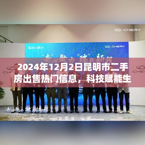 科技賦能生活，昆明二手房交易邁入智能時代——最新熱門信息解析