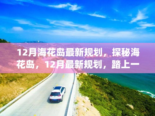探秘?；◢u，揭秘十二月最新規(guī)劃，自然美景的心靈之旅