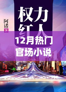 權(quán)力巔峰下的秘境奇遇，十二月官場小說熱門推薦