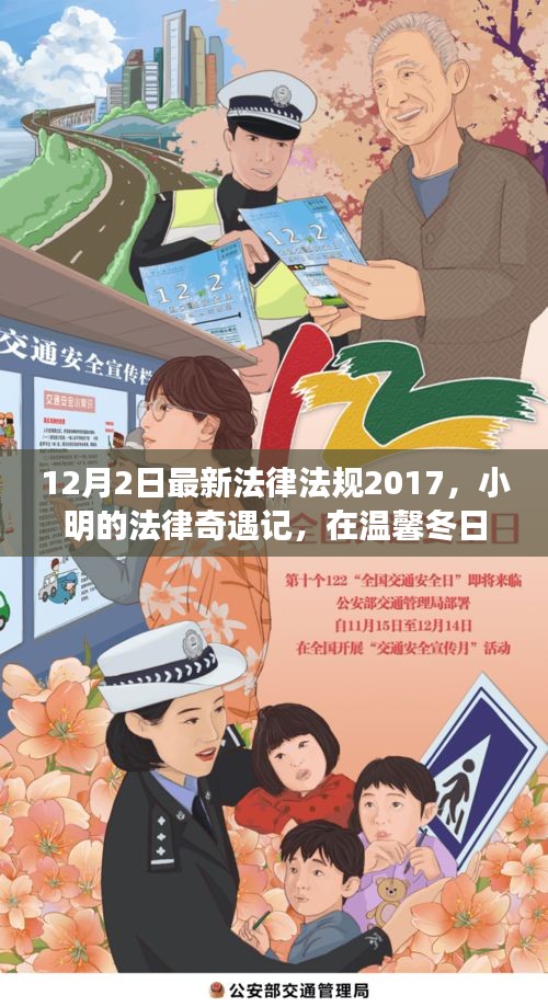 溫馨冬日法治故事，小明的法律奇遇記與最新法律法規(guī)解讀