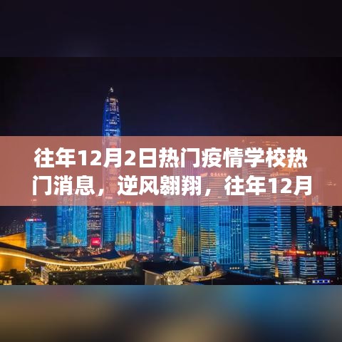 往年12月2日校園疫情動態(tài)，逆風翱翔，燈塔照亮未來之路