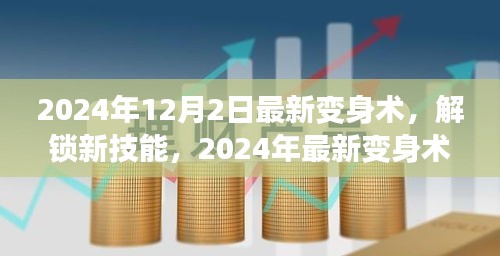 2024年12月2日最新變身術(shù)，解鎖新技能，2024年最新變身術(shù)，開啟你的無限魅力之旅！