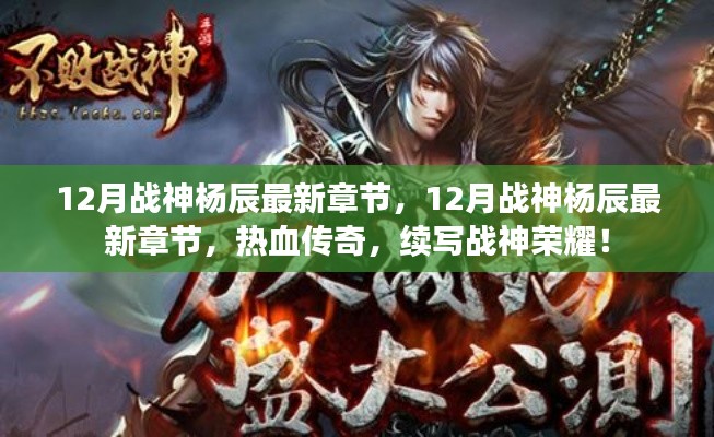熱血傳奇，戰(zhàn)神楊辰的榮耀——續(xù)寫戰(zhàn)神最新章節(jié)