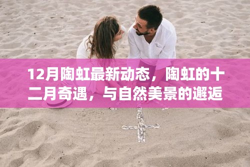 陶虹十二月心靈之旅，與自然美景的邂逅與內(nèi)心的平和追求