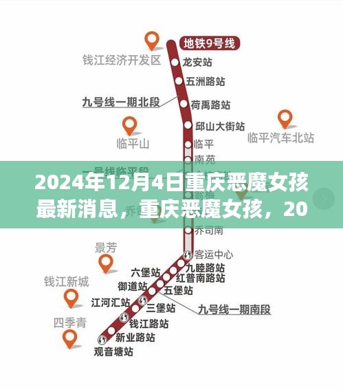 重慶惡魔女孩，最新回顧與深度解析（2024年最新消息）