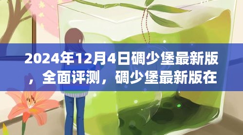 碉少堡最新版全面評測，細節(jié)展現(xiàn)獨特魅力