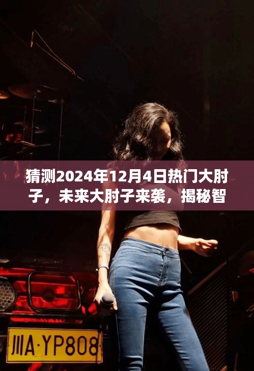 揭秘智能烹飪黑科技，未來(lái)大肘子來(lái)襲，引領(lǐng)美食新風(fēng)尚——預(yù)測(cè)2024年熱門大肘子美食風(fēng)潮！