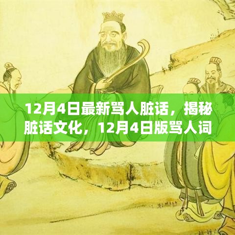 揭秘臟話文化，最新罵人詞匯探討（12月4日版）